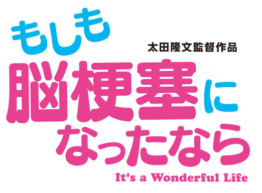 映画『もしも脳梗塞になったなら』公式サイト